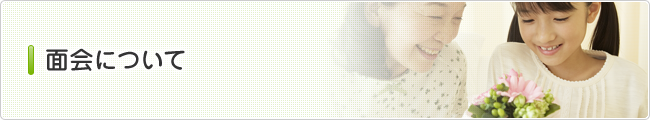 面会について