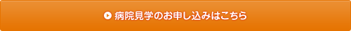 病院見学・インターシップのお申し込みはこちら