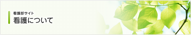看護部サイト 看護について
