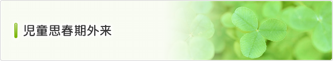 児童思春期外来