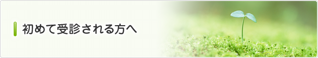 初めて受診される方へ