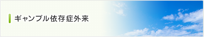 ギャンブル依存症外来